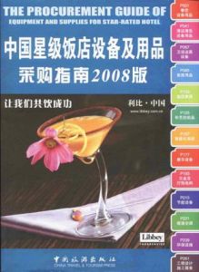 中國星級飯店設備及用品採購指南2008版