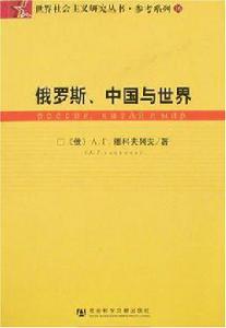 俄羅斯、中國與世界