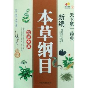 《新編本草綱目實用全典》