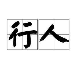 行人[詞語]