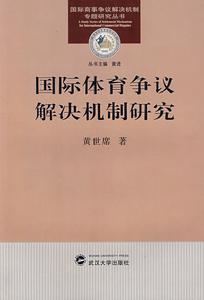 國際體育爭議解決機制研究
