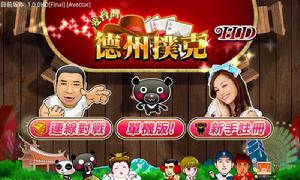 愛台灣德州撲克 愛台灣德州撲克HD Free