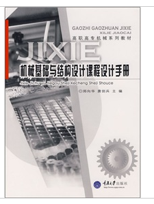 機械基礎與結構設計課程設計手冊