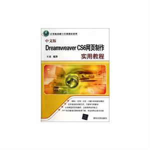 中文版Dreamweaver CS6網頁製作實用教程