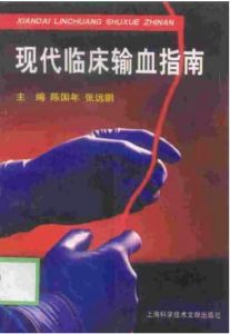 《現代臨床輸血指南》