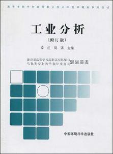 工業分析[中國環境科學出版社2010年出版圖書]