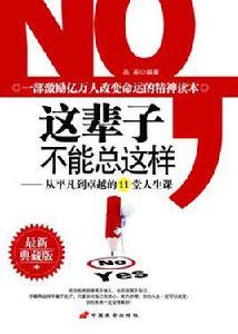 這輩子不能總這樣--從平凡到卓越的11堂人生課