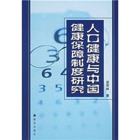 《人口健康與中國健康保障制度研究》