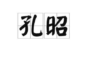 孔昭[漢語辭彙]