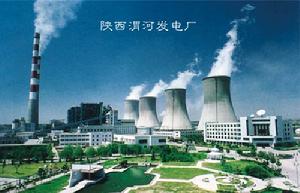 陝西渭河發電廠