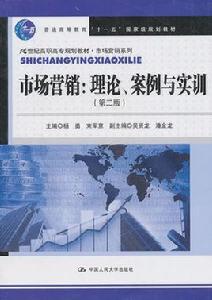 市場行銷：理論、案例與實訓