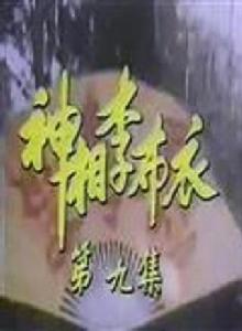 神相李布衣