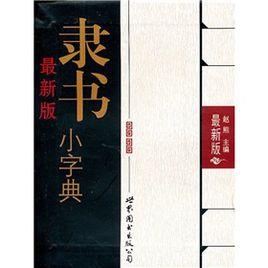 最新版隸書小字典