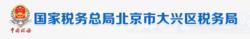 國家稅務總局北京市大興區稅務局