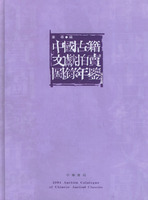 中國古籍文獻拍賣圖錄年鑑(2004年)