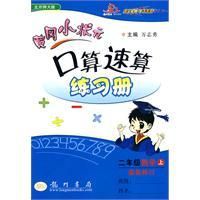 《黃岡小狀元口算速算練習冊：二年級數學上》