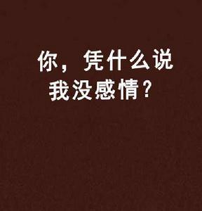 你，憑什麼說我沒感情？