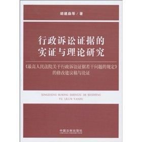 行政訴訟證據的實證與理論研究