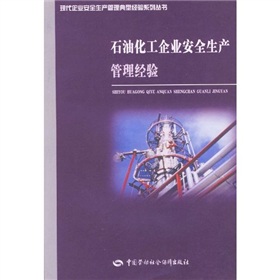 石油化工企業安全生產管理經驗