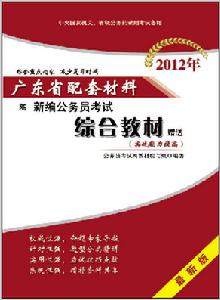 2012廣東公務員考試綜合教材