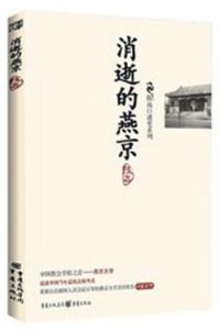 陳遠口述史系列：消逝的燕京