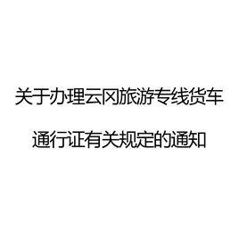 關於辦理雲岡旅遊專線貨車通行證有關規定的通知 關於辦理雲岡旅遊專線貨車通行證有關規定的通知