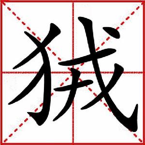 狨[漢字釋義]