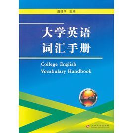 大學英語辭彙手冊