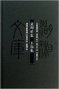 湖湘文庫：黃周星集·王岱集