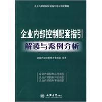 《企業內部控制配套指引解讀與案例分析》