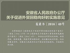 安徽省人民政府辦公廳關於促進外貿回穩向好的實施意見