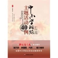 《大夏書系·中國小班級主題活動40例》