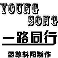 一路同行[YoungSong說唱歌曲]