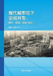 現代城市地下空間開發：需求、控制、規劃與設計