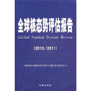 全球核態勢評估報告