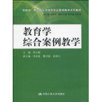 教育學綜合案例教學