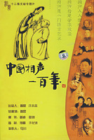 中國相聲一百年(珍藏版)（DVD）