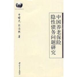 中國養老保險隱性債務問題研究