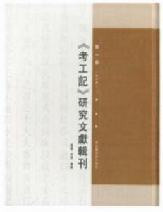 考工記研究文獻輯刊