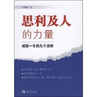 《思利及人的力量:成就一生的九個法則》