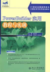 Powerbuilder實用教程與實訓