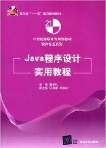 Java程式設計實用教程[秦學禮、汪迎春、鄭淑紅編著書籍]