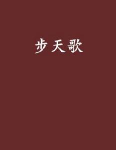 步天歌[武俠小說]