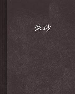 誅砂[重生古典小說]