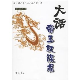 《大話帝王權謀術》