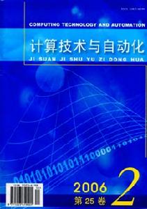 《計算技術與自動化》