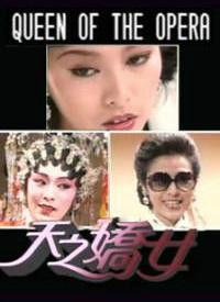 天之嬌女[1992年的ATV電視單元劇]