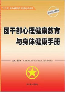 團幹部心理健康教育與身體健康手冊