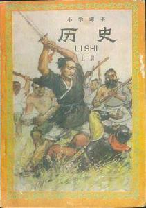 國小課本：歷史（上冊）