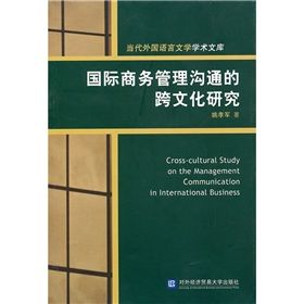 《國際商務管理溝通的跨文化研究》